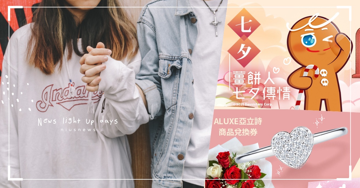 #2021脫單助攻神隊友引熱議「薑餅人七夕傳情送鑽戒」掀討論：想申請愛情紓困金了 薑餅人、七夕、情人節、脫單、助攻、神隊友、鑽戒、巧克力、紓困金、傳情、告白、卡片、情侶、cp、玩家、遊戲