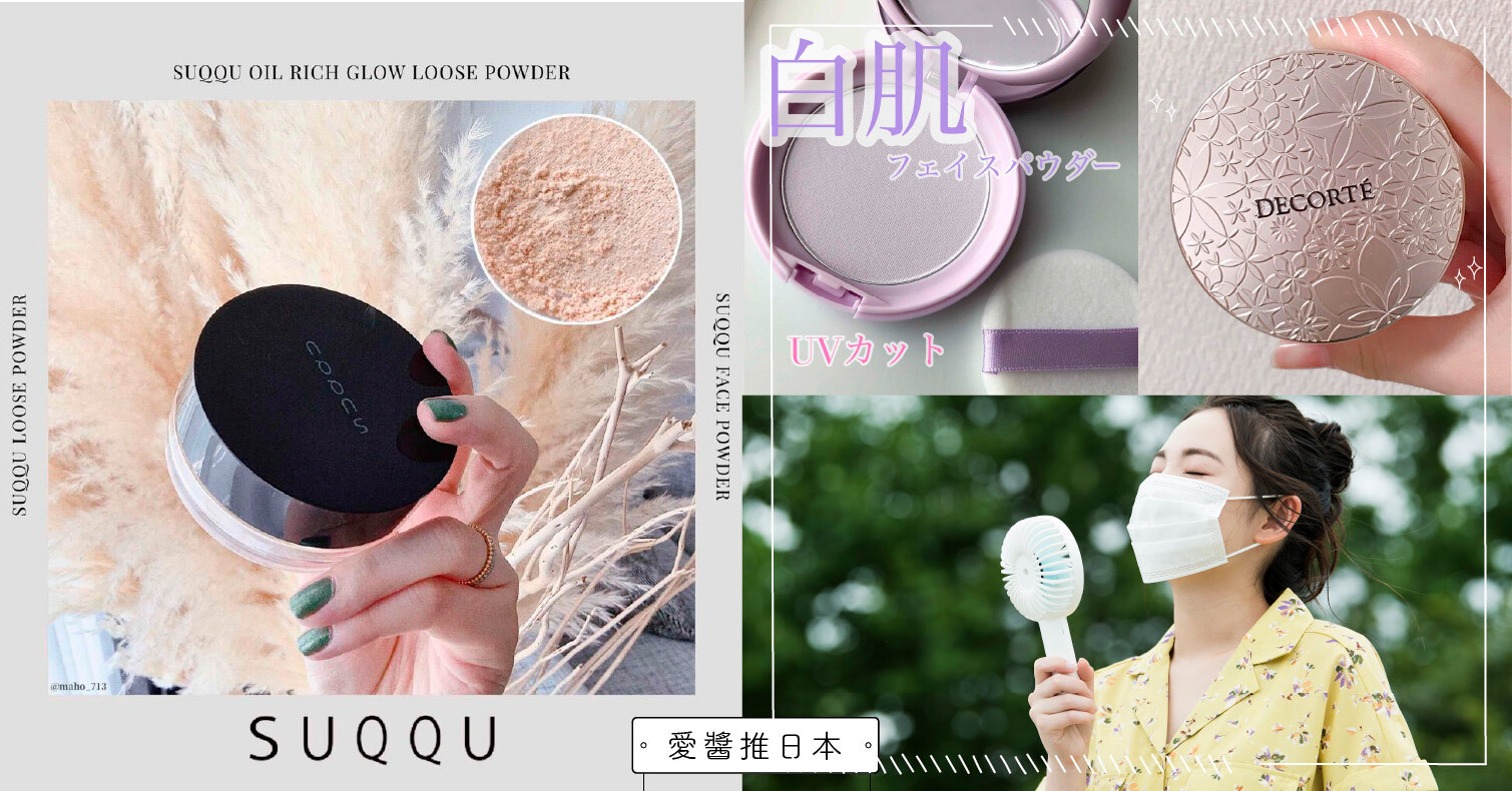 夏天流汗也不怕！控油定妝蜜粉就是這幾款！ 蜜粉、innisfree、SUQQU、控油、定妝