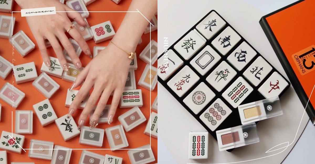 想收藏整套！小紅書熱議「麻將眼影」 42款完全無雷色，邊化妝邊搓牌太療癒 彩妝、麻將、麻將眼影、小紅書