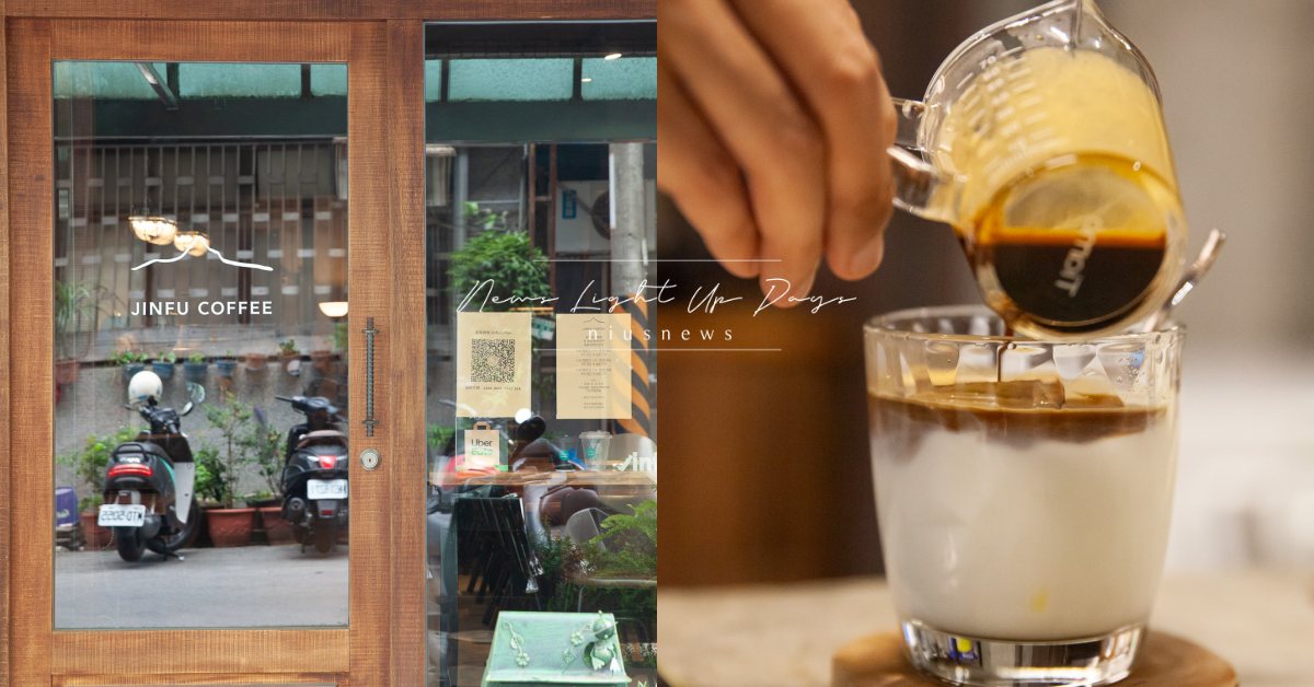 捷運萬隆站隱藏版咖啡廳「金福咖啡」！拿鐵散發莓果牛奶香氣，冰心巴斯克乳酪蛋糕必吃 金福咖啡、咖啡節、捷運萬隆站、萬隆咖啡廳、手沖咖啡