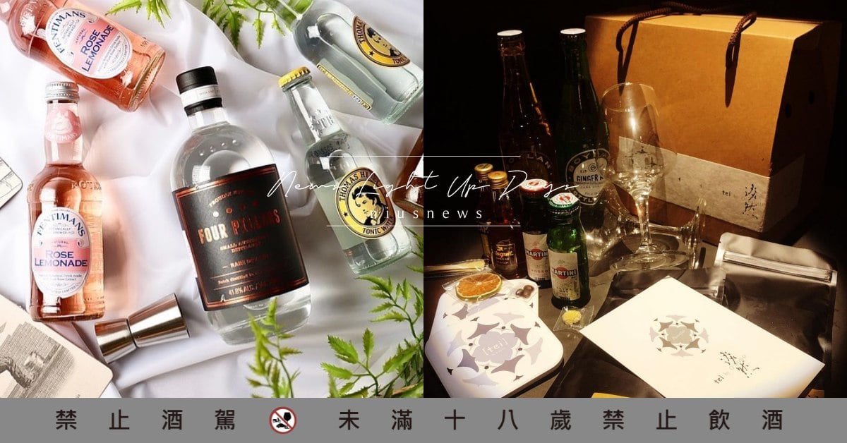 防疫必備5款「調酒禮盒組」！一箱就能滿足所有喝酒的需求，還能自己動手調製超有趣 居家防疫、外帶調酒、酒吧、酒商、酒廠、調酒禮盒組、組合包、家庭式調酒、居家調酒、妞新聞調酒小教室