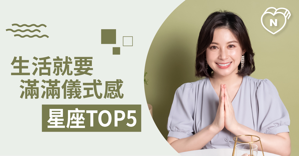 什麼都能少！就是儀式感少不了的星座Top 5 白瑜老師星座解析2.0 12星座、白瑜老師星座解析2.0、星座點點名、星座排名