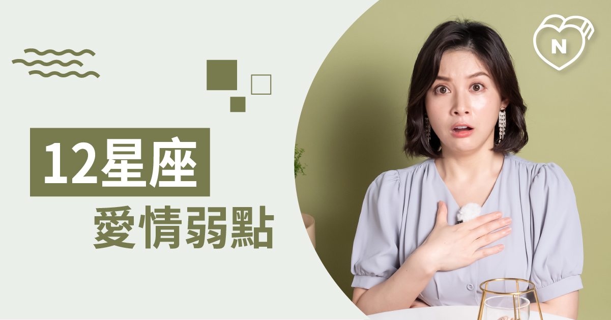 這個傷口不要碰！盤點12星座的感情致命傷 白瑜老師星座解析2.0 12星座、白瑜老師星座解析2.0、星座點點名、星座排名