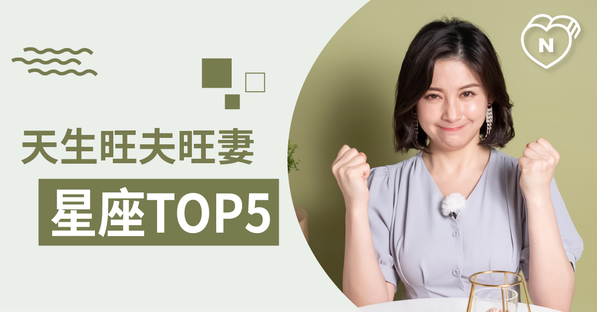 旺夫旺妻就是你！最容易成為另一半貴人的星座大公開 白瑜老師星座解析2.0 12星座、白瑜老師星座解析2.0、星座點點名、星座排名