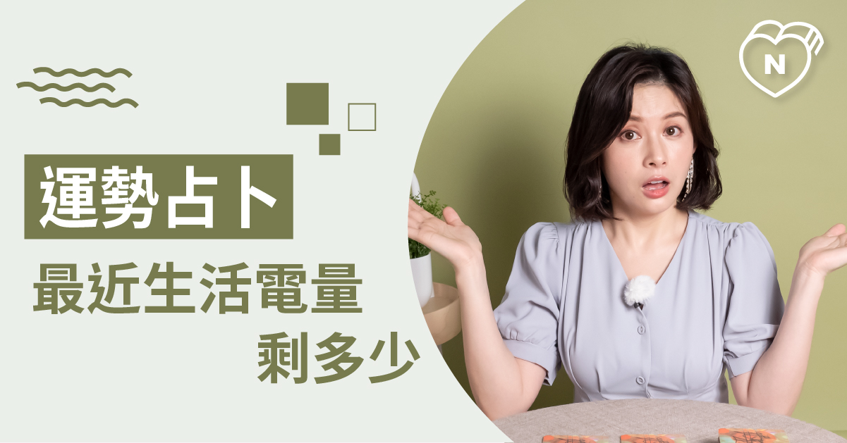  白瑜老師星座解析2.0、星座點點名、12星座、奧修禪卡占卜、運勢占卜