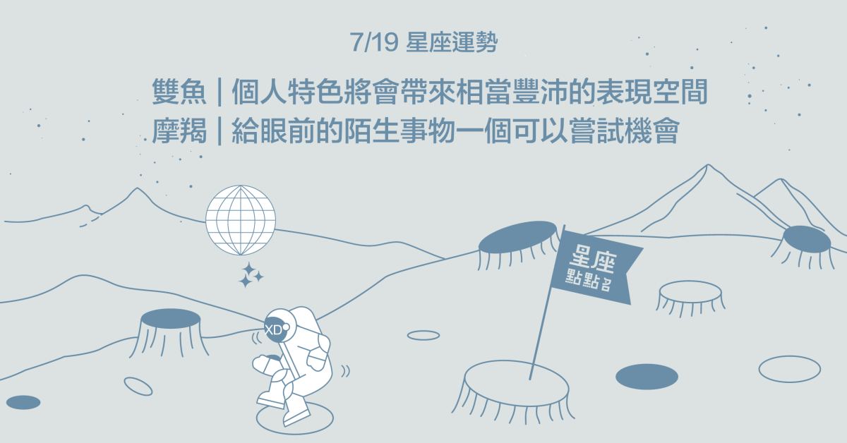 7/19星座點點名：雙魚個人特色吸引他人注意力！每日星座進化2.0 星座運勢、當日運勢、星座點點名、每日星座進化2.0