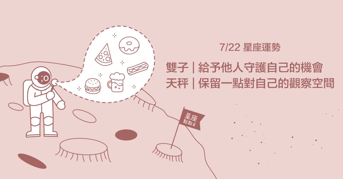 7/22星座點點名：雙子能從他人身上找到溫暖！每日星座進化2.0 星座運勢、當日運勢、星座點點名、每日星座進化2.0