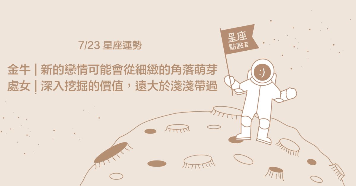 7/23星座點點名：牡羊受到某些事件的震撼！每日星座進化2.0 星座運勢、當日運勢、星座點點名、每日星座進化2.0