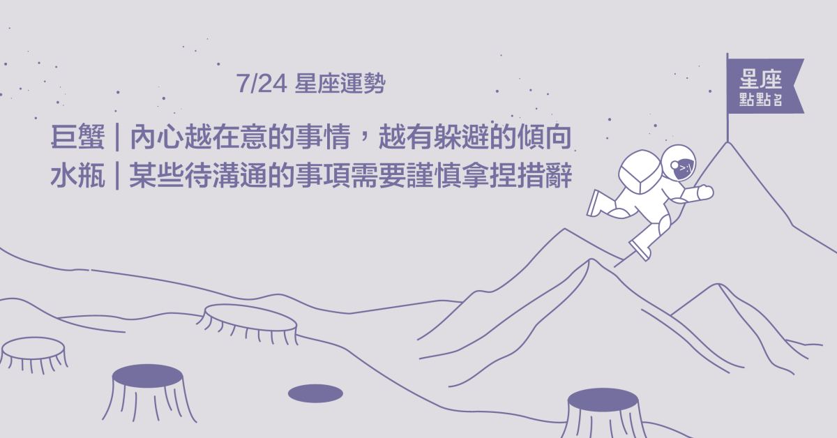 7/24星座點點名：處女雖怕生，但時間久了自動會吸引靠近！每日星座進化2.0 星座運勢、當日運勢、星座點點名、每日星座進化2.0