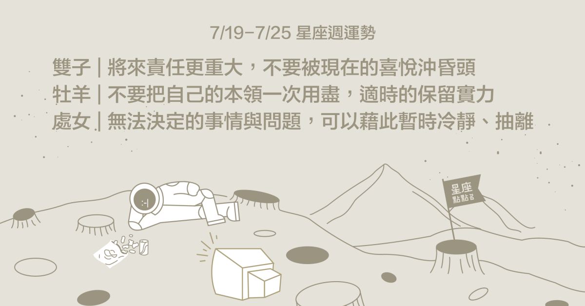 7/19~7/25星座點點名：獅子職場貴人多，美好的康莊大道為你開啟！ 星座運勢、週運勢、星座點點名、每日星座進化