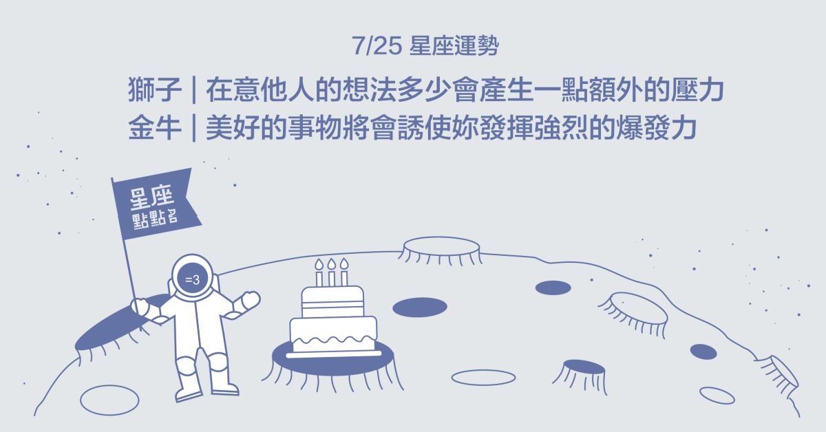 7/25星座點點名：天蠍需整理內心，多愛自己一點！每日星座進化2.0 星座運勢、當日運勢、星座點點名、每日星座進化2.0