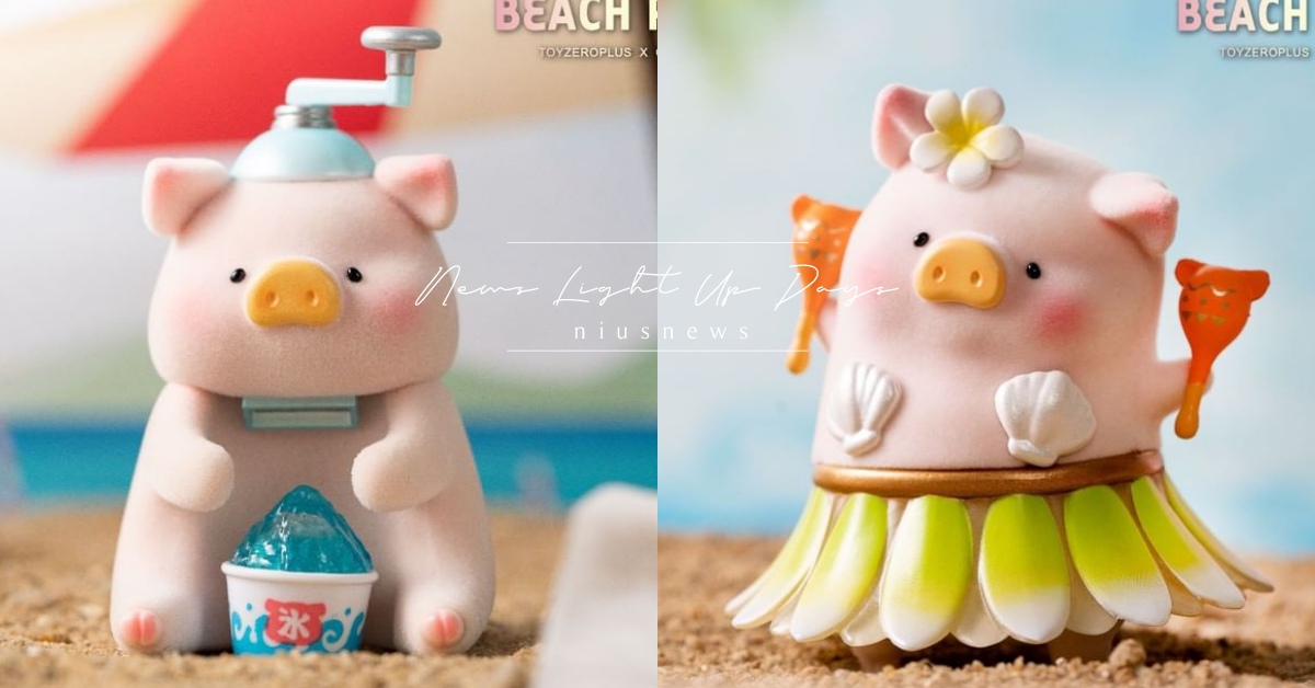 LULU豬夏日系列消暑登場！海灘堆沙堡、衝浪、跳草裙舞，變身剉冰機Ｑ萌指數破表 LULU豬、luluthepiggy、可愛、盲盒、盒玩