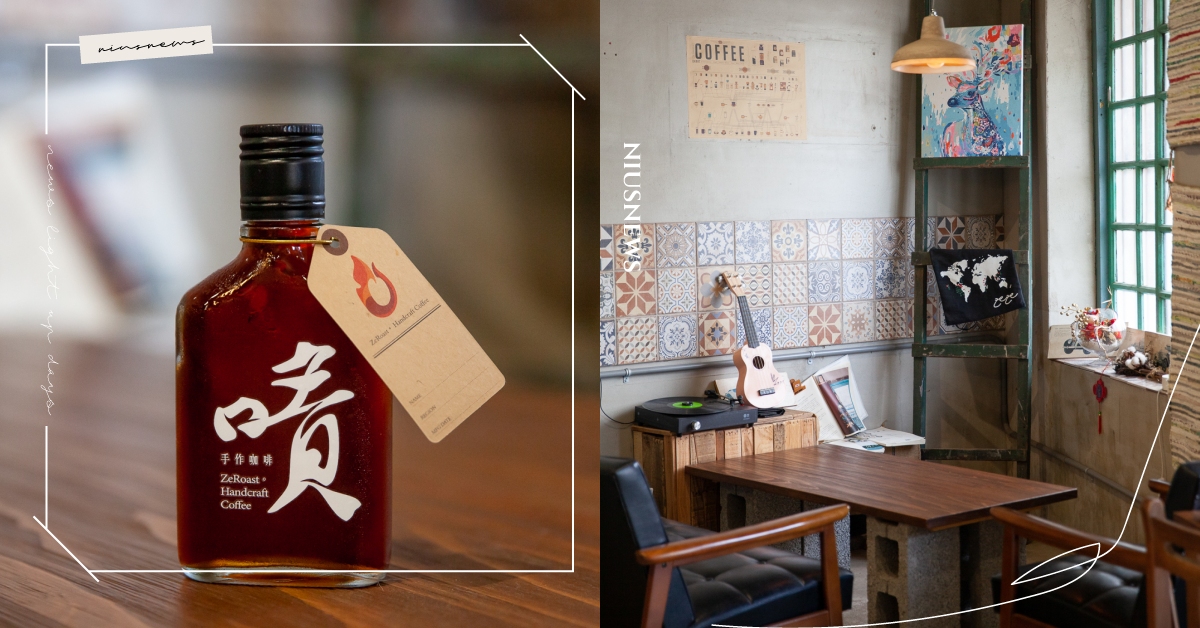 南港老屋咖啡廳「嘖咖啡」，無菜單＋特色「陶鍋炒豆」自成一派，冰滴咖啡必喝激推！ 嘖咖啡、咖啡廳、陶鍋炒豆、冰滴咖啡、南港咖啡廳