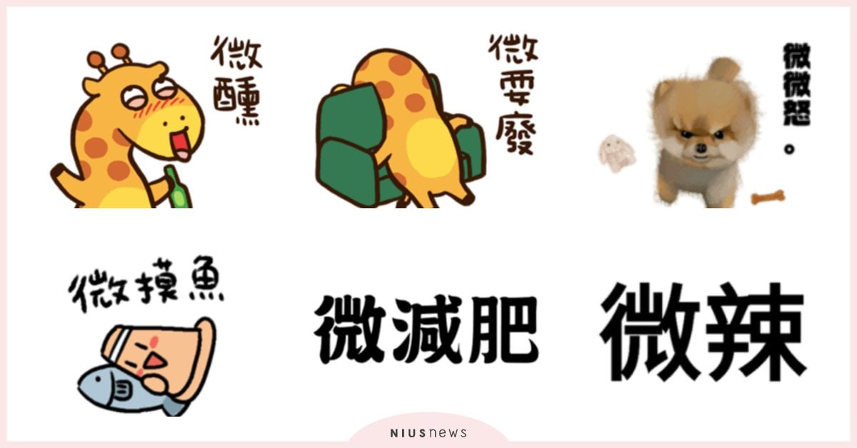 微解封掀「微」造詞風潮！5款微貼圖，下樓拿外送用「微出門」、佛系瘦身是「微減肥」 微解封、貼圖、微造詞、微生氣、微減肥