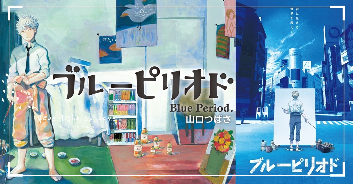 YT千萬點閱歌曲加持！超人氣寫實藝術漫畫《藍色時期》十大金句盤點 藍色時期、ブルーピリオド、漫畫、動漫、日本、YOASOBI、群青、藝術、繪畫、語錄、金句、青少年