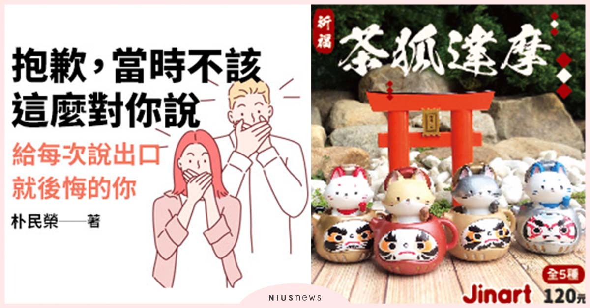 這本書給每次說出口就後悔的你、《茶狐達摩系列》扭蛋公仔免費送！｜妞兒的小確幸 妞兒的小確幸、扭蛋、抱歉當時不該這麼對你說、妞活動、贈書、公仔