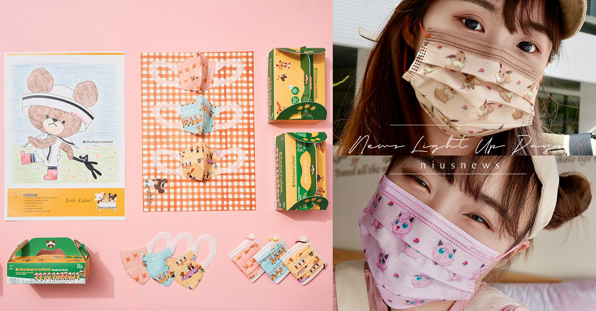 一次收服12隻寶可夢！小熊學校、寶可夢、戽斗星球及汪汪隊可愛造型口罩陪你微解封 口罩、可愛、寶可夢、微解封、小熊學校、戽斗星球、汪汪隊