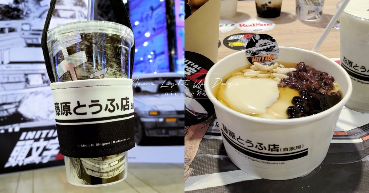 「頭文字D主題店」快閃台北！藤原豆腐店「豆花得來速」免入場取餐，AE86抱枕必收 頭文字D、藤原豆腐店、AE86、藤原拓海、豆花