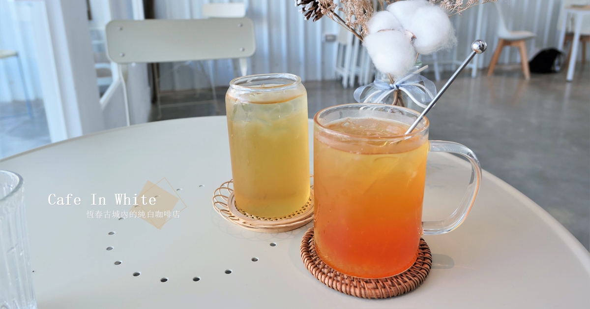 恆春古城內特有的白淨感咖啡店CAFE IN WHITE 咖啡白 恆春咖啡廳、屏東下午茶、屏東咖啡廳、墾丁咖啡廳