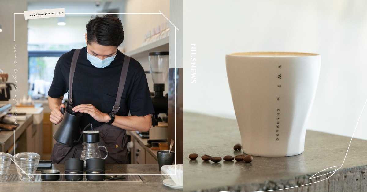 世界冠軍坐鎮「VWI by CHADWANG」！手沖咖啡＋型男店員更是色香味俱全 VWI by CHADWANG、王策、WBrC、世界沖煮大賽、冠軍、精品咖啡、手沖咖啡、Vapour、Water、Ice、VWI Blend II