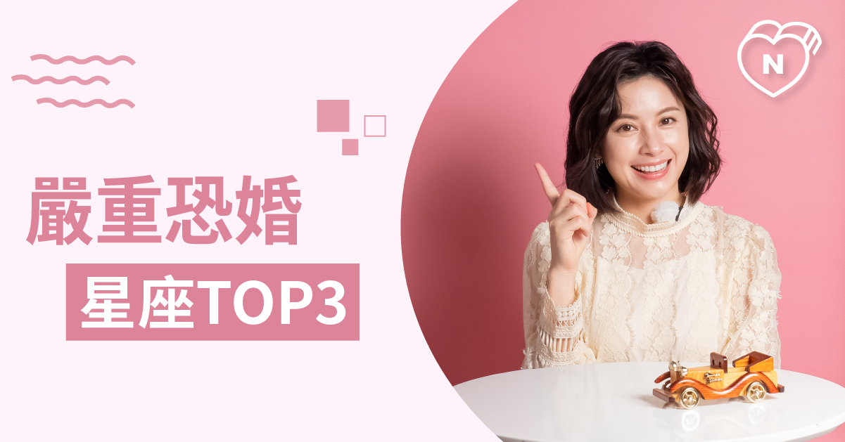 談戀愛可以，但說到結婚就會逃之夭夭的星座Top 3 白瑜老師星座解析2.0 12星座、白瑜老師星座解析2.0、星座點點名、星座排名