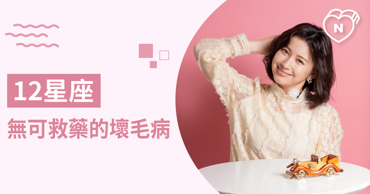 是陷入什麼迴圈了？12星座最愛重複的傻事就是這些！白瑜老師星座解析2.0 12星座、白瑜老師星座解析2.0、星座點點名、星座排名