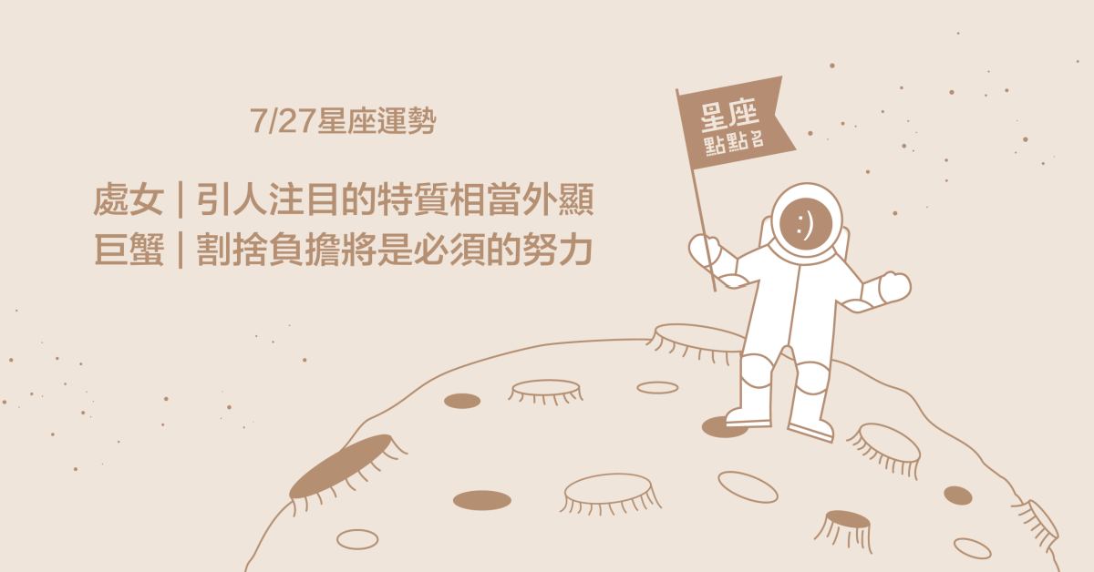 7/27星座點點名：巨蟹產生了接近目標的契機！每日星座進化2.0 星座運勢、當日運勢、星座點點名、每日星座進化2.0