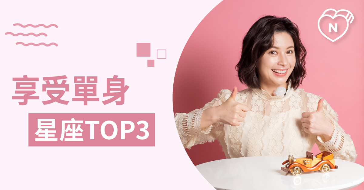 單身看起來也很好？這些星座沒有愛情也無所謂！白瑜老師星座解析2.0 12星座、白瑜老師星座解析2.0、星座點點名、星座排名
