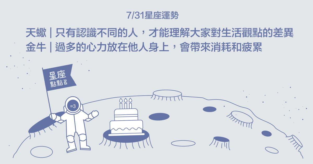 7/31星座點點名：天蠍身邊的人物能帶給妳新奇的體驗！每日星座進化2.0 星座運勢、當日運勢、星座點點名、每日星座進化2.0