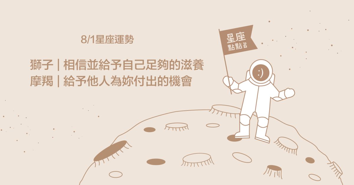 8/1星座點點名：魔羯生活可能遭遇變動！每日星座進化2.0 星座運勢、當日運勢、星座點點名、每日星座進化2.0