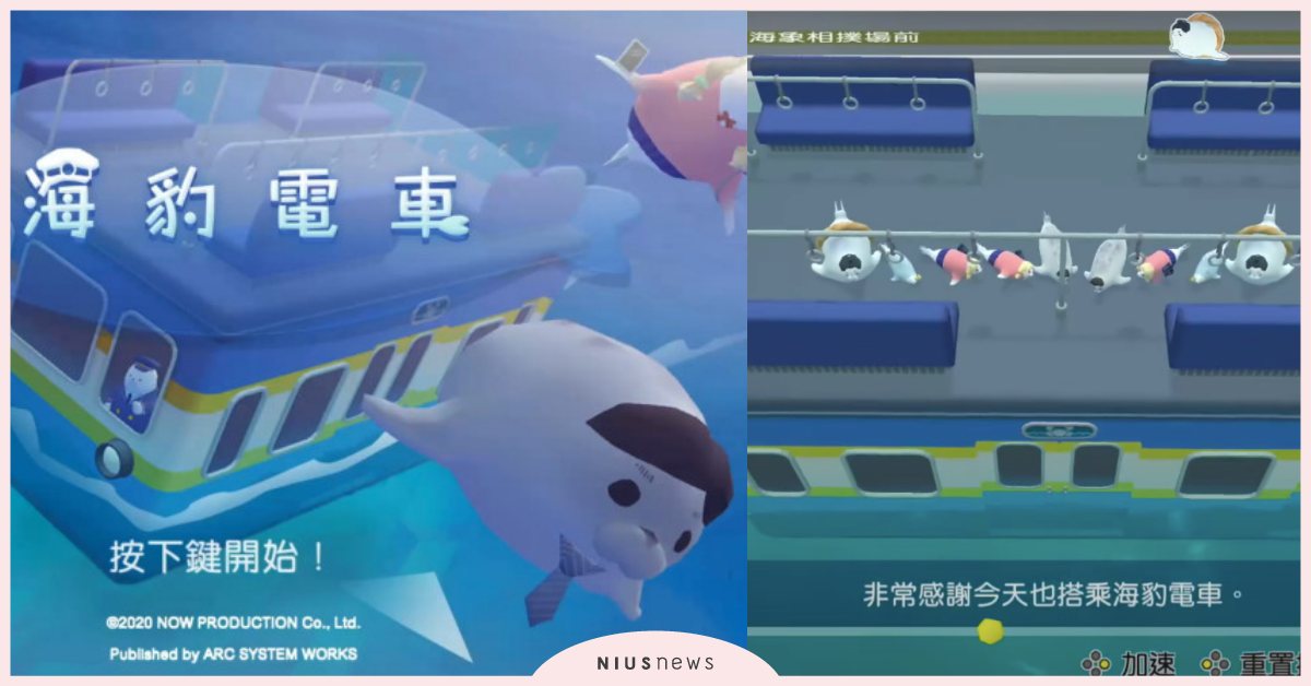 Switch體感遊戲《海豹電車》繁中版可愛登場！化身司機載海豹通勤，小心虎鯊攻擊 任天堂、Switch、Switch遊戲、海豹電車、體感遊戲、海豹、虎鯊