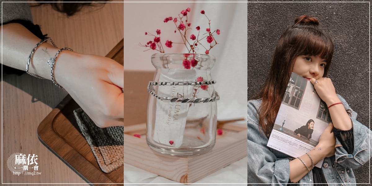 閨蜜禮物這樣挑！平價高質感「BLUMA銀飾」925純銀手鍊，打造氣質韓系穿搭！ 閨蜜禮物、閨蜜手鍊、閨蜜穿搭、閨蜜飾品、閨蜜紀念品