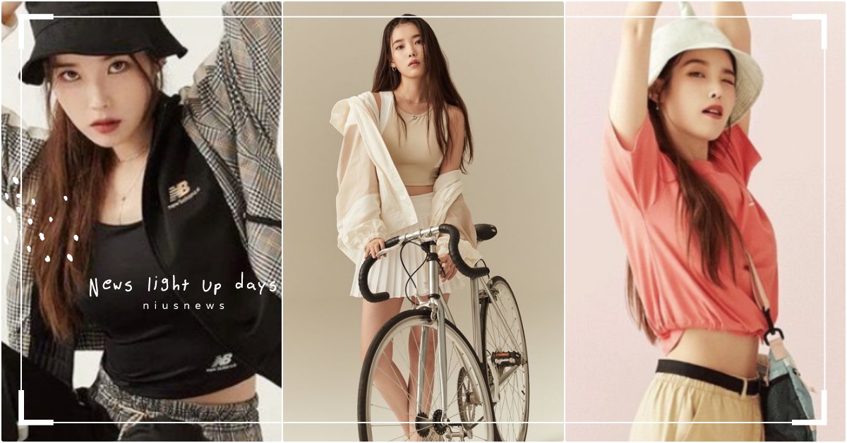IU×New Balance「17張帥炸最新代言美照」流出！小露性感螞蟻腰偷告白 IU、IU代言、IU球鞋、IUNB、NewBalance