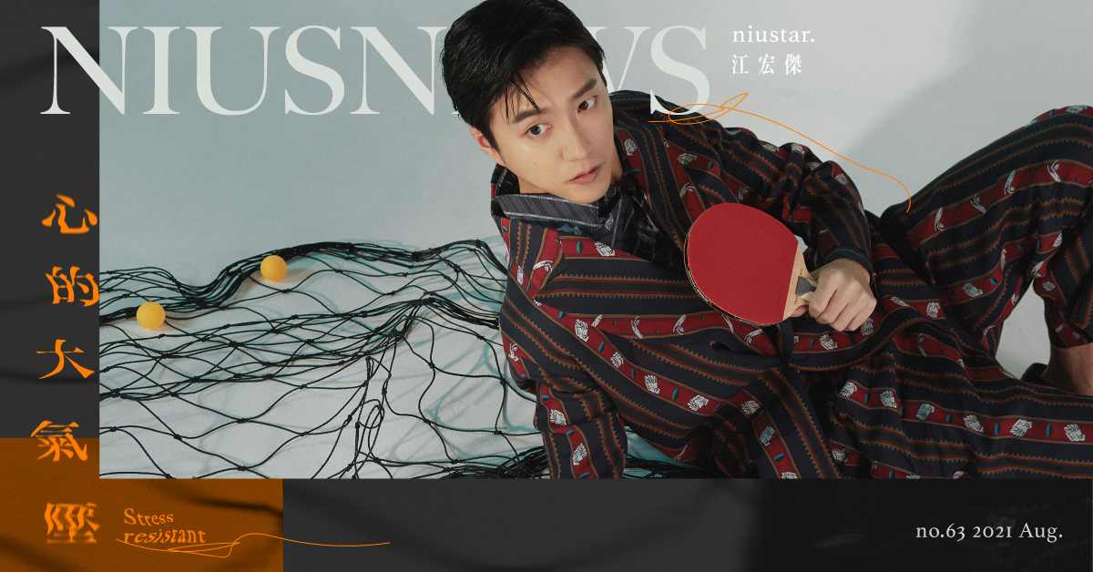 江宏傑：「戰勝壓力，等於戰勝自己」，從球場到螢光幕前，備受關注的壓力他沒有在怕！ 妞主打星、Niustar、江宏傑、心的大氣壓、妞專訪