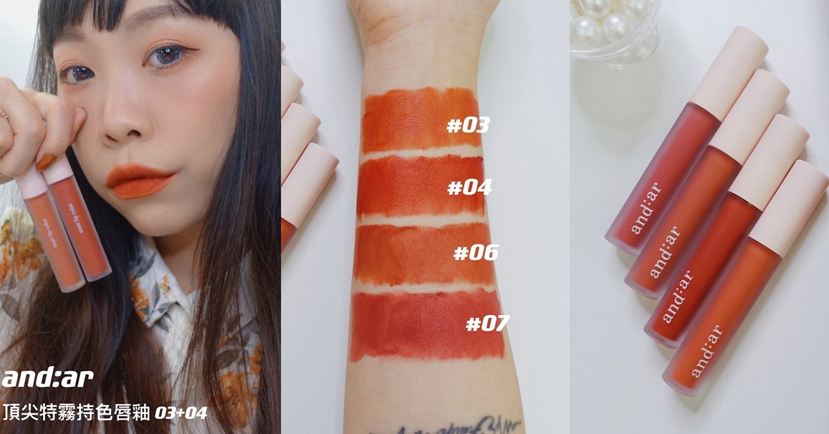  韓國彩妝and:ar 頂尖特霧持色唇釉，棉花糖般的柔霧質地 #試色分享 霧感唇釉、韓國彩妝、andar、頂尖特霧持色唇釉