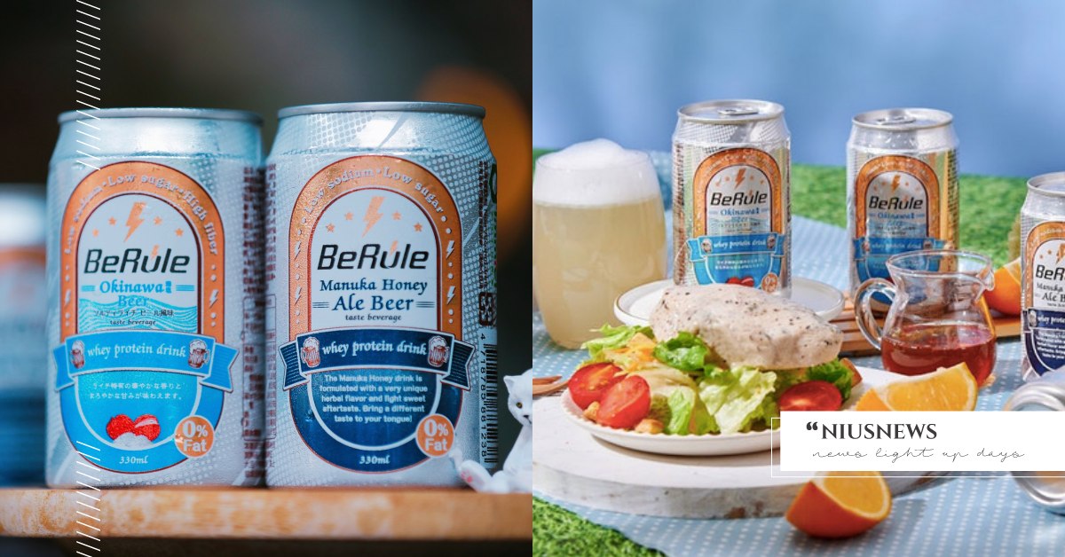全台首創健身也能喝的「高蛋白」啤酒！解酒癮還能補蛋白，網友首推「海鹽荔枝」口味 健身、高蛋白、啤酒、乳清蛋白仿啤飲、BeRule、乳清蛋白無酒精啤酒、沖繩海鹽荔枝、麥蘆卡蜂蜜、HighBall