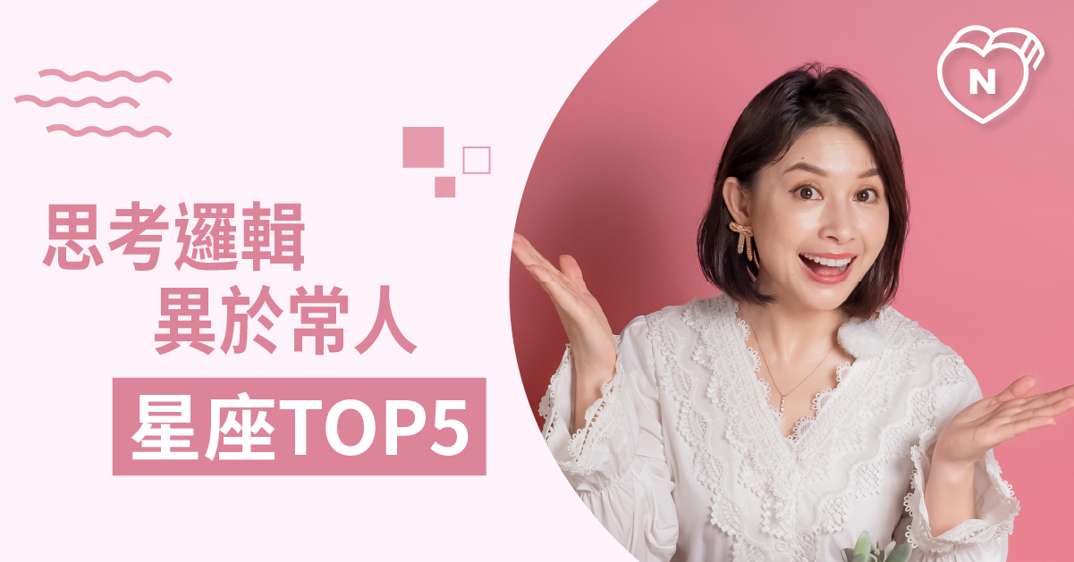 是考慮仔細還是太有創意？最難猜透想法的星座Top 5 白瑜老師星座解析2.0 12星座、白瑜老師星座解析2.0、星座點點名、星座排名