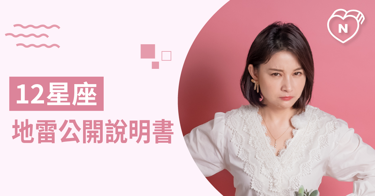 請小心相處！盤點12星座的個性地雷 白瑜老師星座解析2.0 12星座、白瑜老師星座解析2.0、星座點點名、星座排名