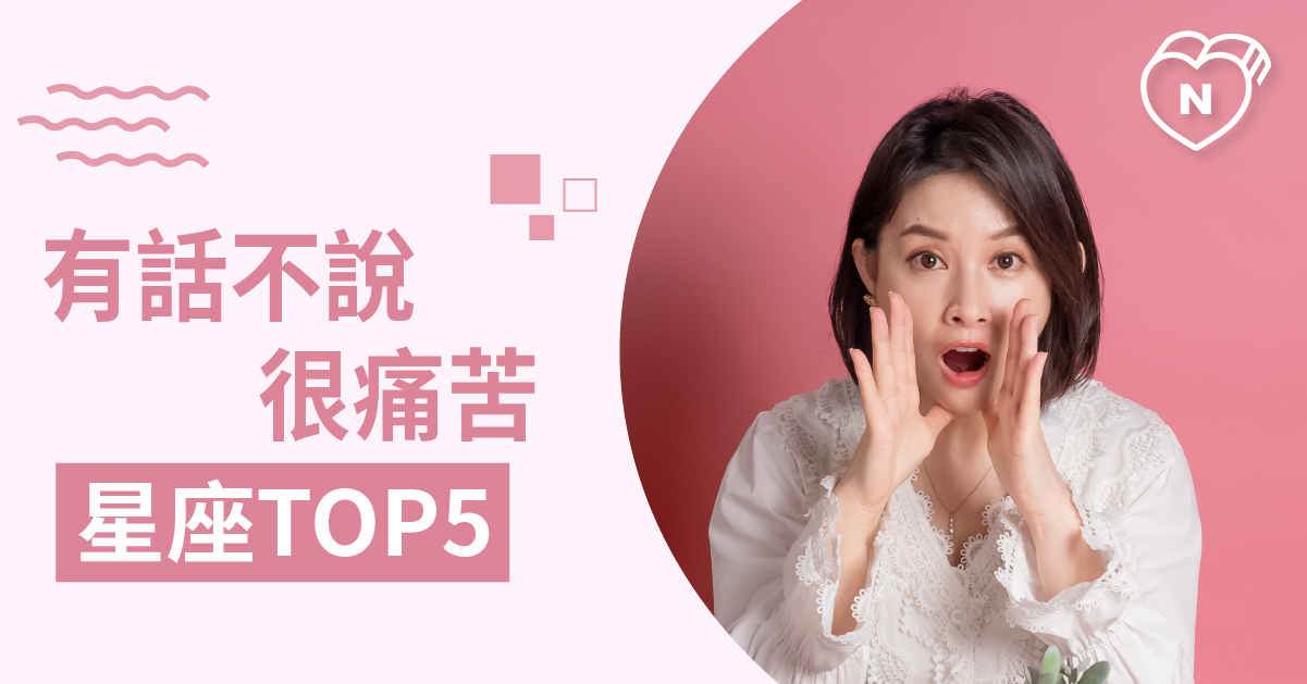 一定要一吐為快！這些星座就是藏不住話 白瑜老師星座解析2.0 12星座、白瑜老師星座解析2.0、星座點點名、星座排名