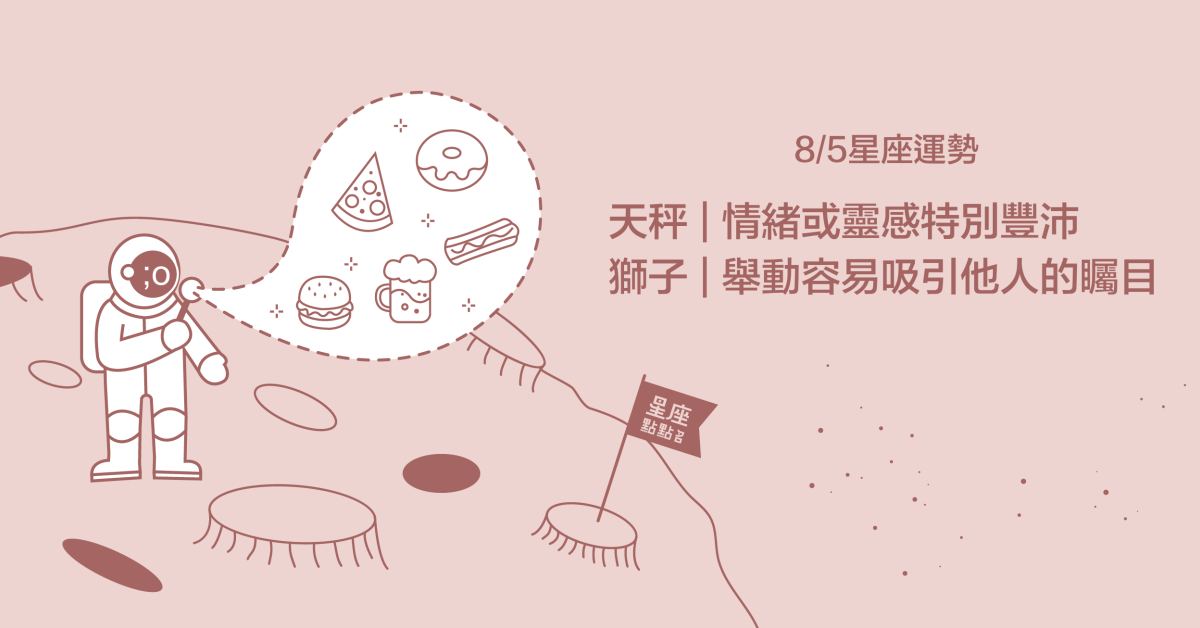 8/5星座點點名：天秤表現出滿滿創造力！每日星座進化2.0 星座運勢、當日運勢、星座點點名、每日星座進化2.0
