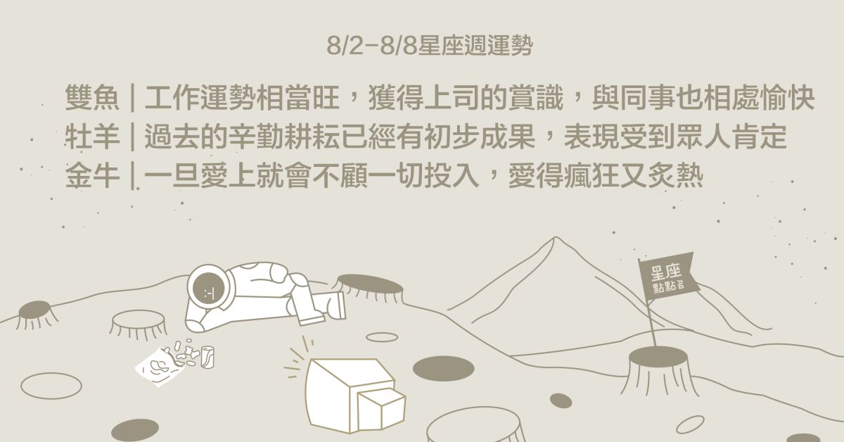 8/2~8/8星座點點名：雙魚獲上司賞識，能力、表現受到肯定！ 星座運勢、週運勢、星座點點名、每日星座進化