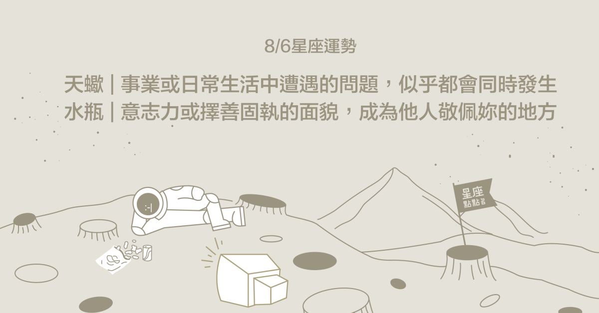8/6星座點點名：牡羊掌握別緻小細節，成就大格局！每日星座進化2.0 星座運勢、當日運勢、星座點點名、每日星座進化2.0