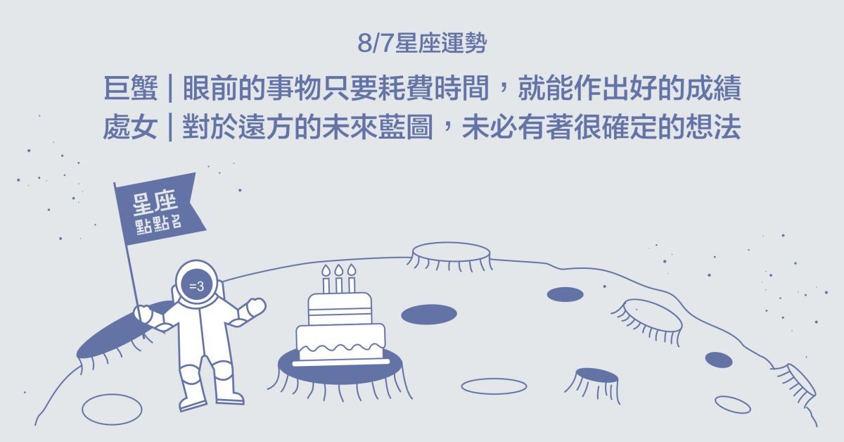 8/7星座點點名：處女對於未來生活有無限的想像力！每日星座進化2.0 星座運勢、當日運勢、星座點點名、每日星座進化2.0
