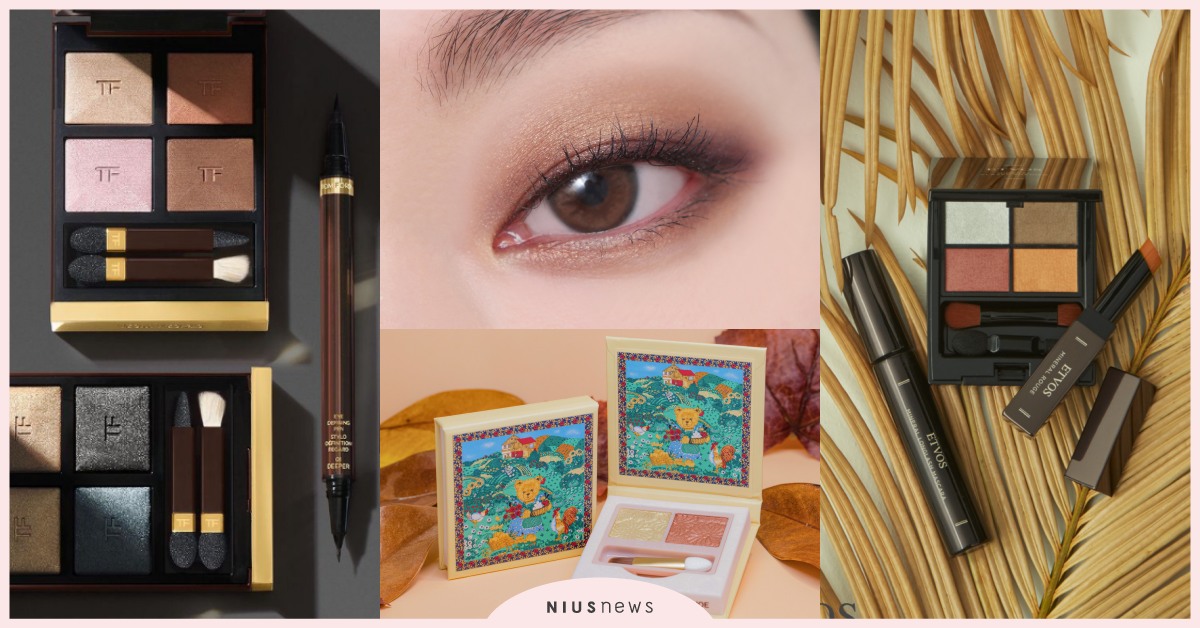 2021秋冬眼影新品搶先看！TOM FORD星沙玫瑰、PJ栗子蒙布朗配色美又實用 2021秋冬彩妝、新品、眼影盤推薦、秋冬眼影流行色、秋冬眼影