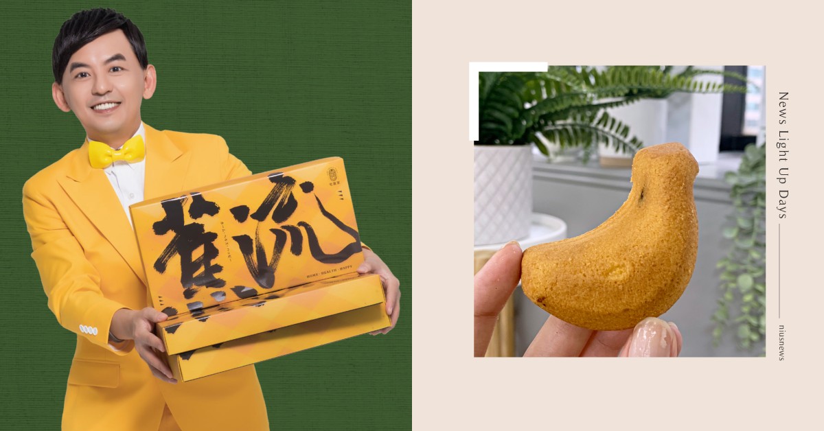 佼哥黃子佼最愛「宅窩家」！吃一塊「香蕉鳳梨酥」讓你快招旺來，可愛討喜造型必買 鳳梨酥、鳳梨酥、鳳梨酥夢幻盒、中秋節、妞新聞名品點點名