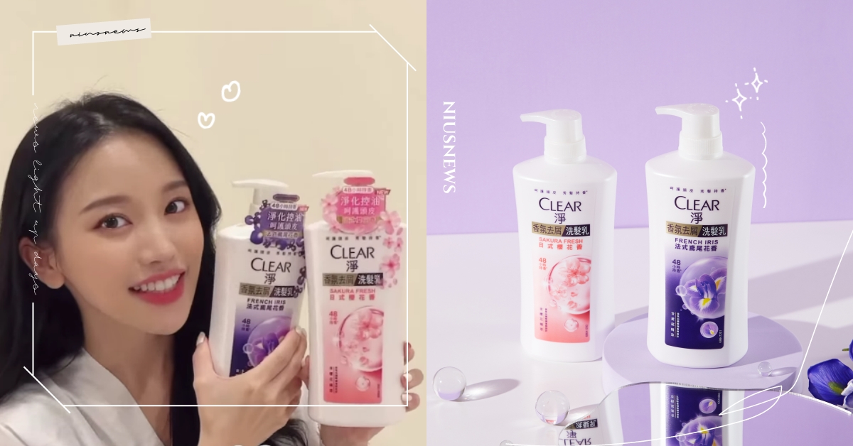 女神瑞雪的香髮秘密！驚人飄香48小時*還能去屑，CLEAR淨就是要女孩展現自信 48小時持香、清爽控油、去屑洗髮精、不屑質疑無需隱藏、Clear淨
