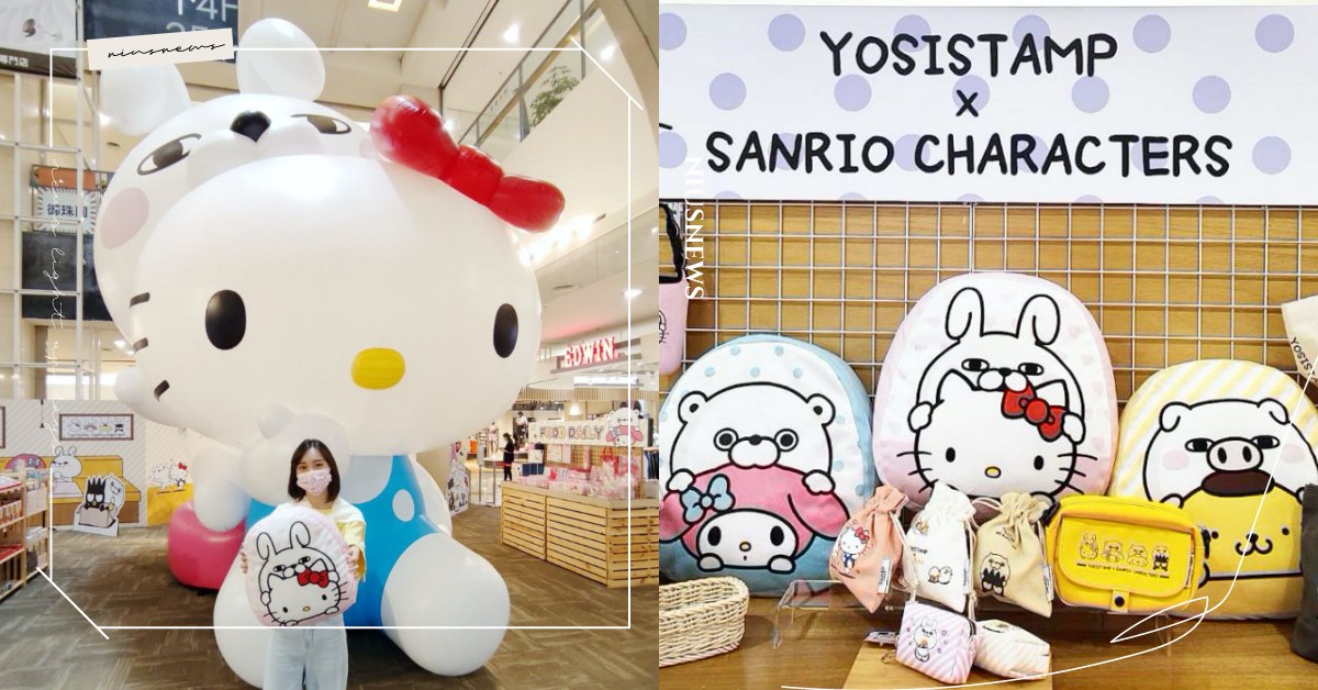 「呦嘻百分百×三麗鷗」聯名進駐環球百貨！6米巨型氣球超可愛，快閃店商品粉絲必收 呦嘻百分百、YOSISTAMP、Global Mall、環球百貨、新北中和、快閃店、環球購物中心、熊熊、兔兔、豬豬、三麗鷗家族、Hello Kitty、美樂蒂、布丁狗、酷企鵝、蛋黃哥