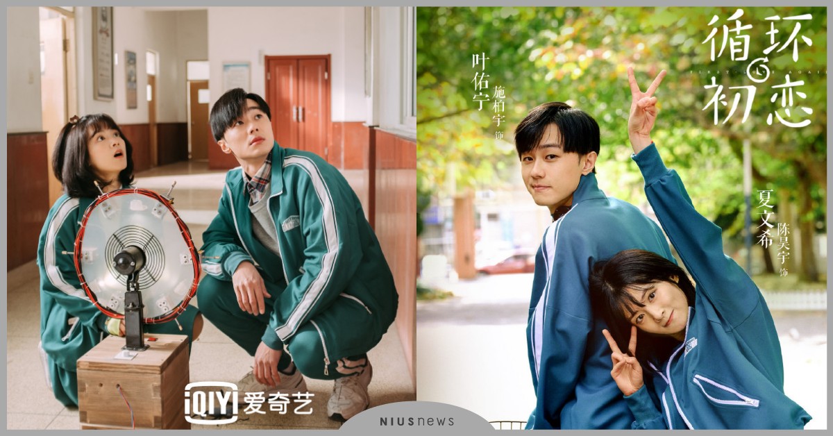 陸劇《循環初戀》穿越時空6大看點！《想見你》2.0版，施柏宇晉升夏日新男友 陸劇推薦、2021陸劇、循環初戀、想見你、施柏宇