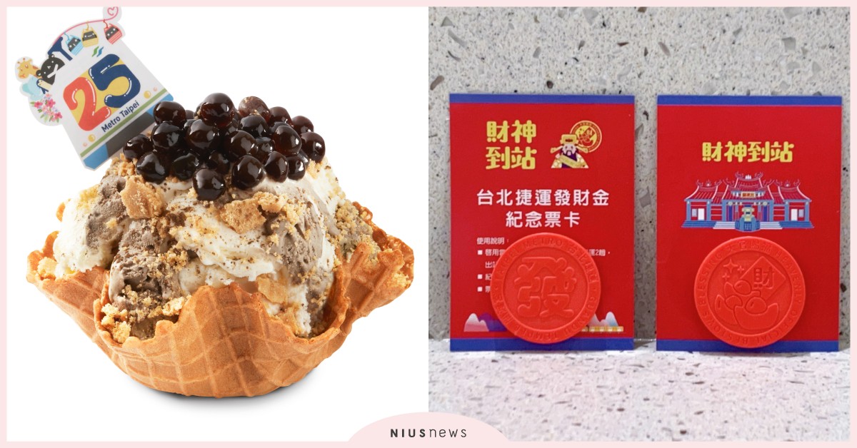 COLD STONE×臺北捷運推「鐵觀音珍珠鮮奶茶冰」！加碼限量「發財金票卡」 COLD STONE、COLD STONE新品、COLD STONE活動、鐵觀音珍珠鮮奶茶冰、臺北捷運