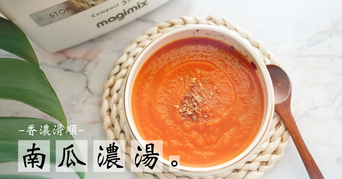 不加鮮奶油.無牛奶版南瓜濃湯作法~超簡單！ 南瓜濃湯